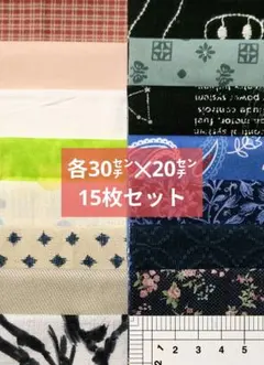 ミニはぎれセット 無地＆柄物 15枚