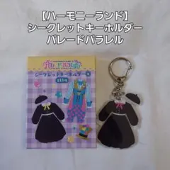 ハーモニーランド シークレットキーホルダー パレードパラレル