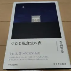 つむじ風食堂の夜