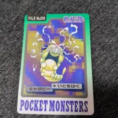 ポケモン カードダス キャタピー FILE No.010