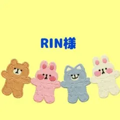 リン様ご専用