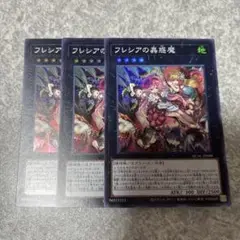 遊戯王　フレシアの蟲惑魔 スーパー　3枚 1413 ★