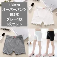 キッズ オーバーパンツ 130cm 白2枚グレー1枚3枚セット