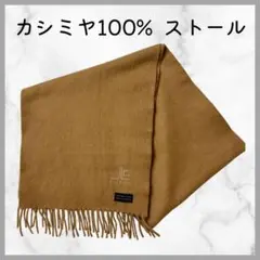 ピュアカシミヤ100% ストール マフラー ベージュ キャメル
