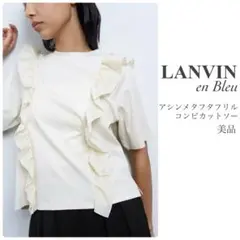 ランバンオンブルー【美品】アシンメタフタフリルコンビカットソー