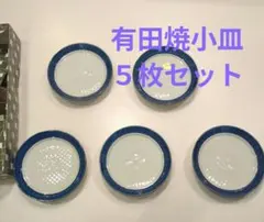 有田焼　銘々皿　小皿5枚セット