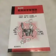 イラスト給食経営管理論