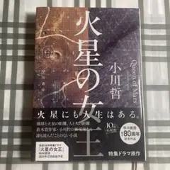 火星の女王