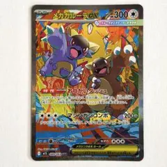 メガガルーラ ex SAR 089/063 M1S