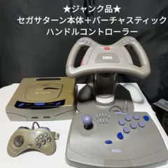 セガサターン本体 セットバーチャスティックコントローラー付きソフト 3本セット 2025年最新】セガサターン バーチャスティックの人気アイテム - メルカリ