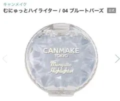 【〜送料無料〜】キャンメイク＊むにゅっとハイライター＊中古