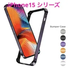 iPhone15 ・iPhone15 Pro Max バンパーケース　アルミ✨n