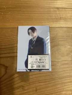 美しい彼 シーズン1 ブロマイドセット3枚組 清居奏 八木勇征