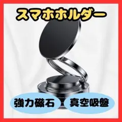 ★ラスト2点★ スマホホルダー マグネット 360°調整【真空吸盤+超強磁力】