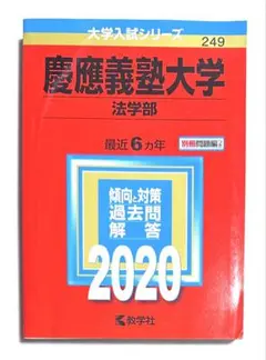 赤本 慶應義塾大学 法学部 2020年版