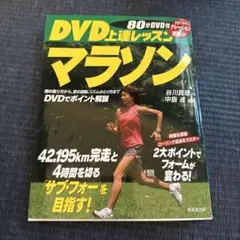 DVD付き　上達レッスン マラソン