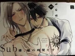 Sub様、躾の時間です 2巻セット