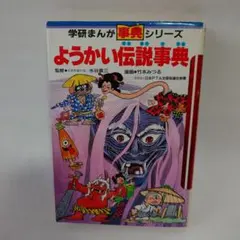 2026年最新】ようかい伝説事典の人気アイテム - メルカリ
