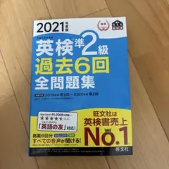 2021年版 英検準2級 過去6回全問題集
