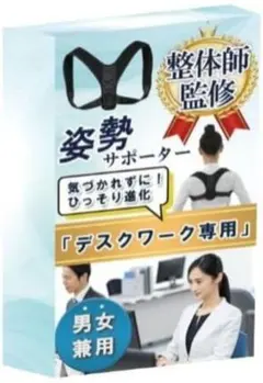 ★【現役整体師監修】デスクワークに！姿勢サポーター 姿勢 ベルト 猫背