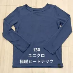 UNIQLO　ユニクロ　ヒートテック　ネイビー　長袖　無地　インナー　130cm