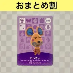 ネズミ　053 らっきょ　あつまれどうぶつの森amiiboカード　住人