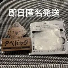 【阿部慎之助】読売ジャイアンツオータムくじ　アベドッグ　ウッド風パペットバッジ