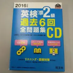 英検準2級過去6回全問題集CD 2016年度版
