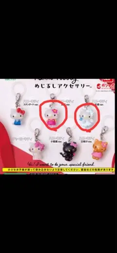 ハローキティめじるしアクセサリー