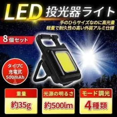 8個 COB LED ライト 投光器 懐中電灯 ランタン USB充電 防水 Gのサムネイル