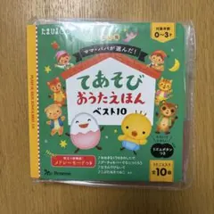 たまひよ　Benesse てあそびおうたえほん ベスト10のサムネイル