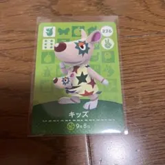 あつ森 amiiboカード キッズ