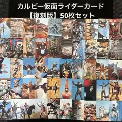 カルビー仮面ライダーカード1999年【復刻版】50枚セット