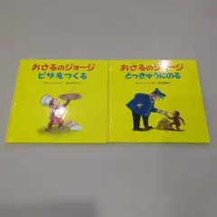 おさるのジョージ ピザをつくる とっきゅうにのる　絵本　2冊まとめ売り
