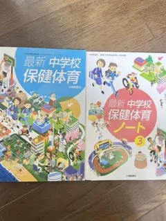 最新 中学校保健体育 教科書 ノート まとめ売り