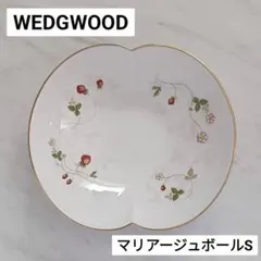 WEDGWOOD ウェッジウッド ワイルドストロベリー マリアージュボウル S