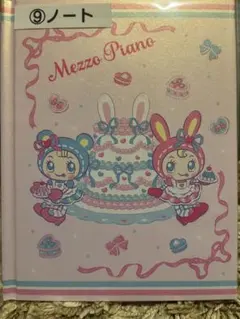 メゾピアノ　当たりくじ　ノート
