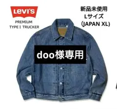 ★新品未使用★Levi'sタイプ1 トラッカー ジャケット Gジャン★サイズL