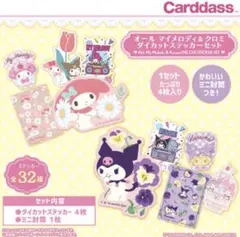 オールマイメロディ＆クロミダイカットステッカーセット