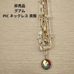 非売品 グアム PIC ネックレス 貝殻 シェルレイ レイ パシフィック　4本