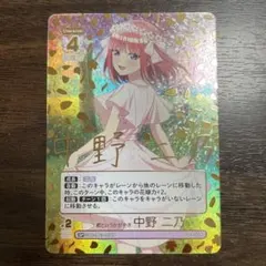 五等分の花嫁カードゲーム　いつでもどこでも　中野二乃 SP