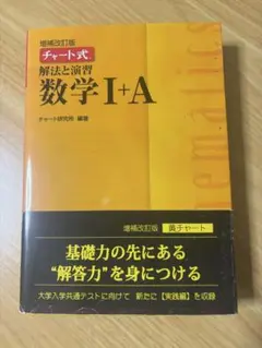 【最終お値下げ！美品】増補改訂版 チャート式 数学I+A