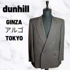 美品✨【dunhill ginza アルゴ tokyo】ダブルジャケット　ウールのサムネイル
