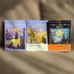 ハリー・ポッターと賢者の石 炎のゴブレット【上下巻】3冊セット