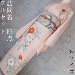 訪問着　フルセット　着物　正絹　ピンク　花　トールサイズ　O4