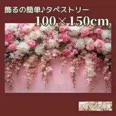 【セール】タペストリー 背景布 花 壁 インテリア パーティー 04