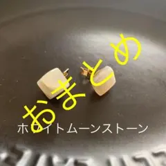 ホワイトシラー！ムーンストーンピアスＮｏ．2