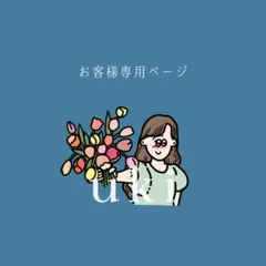 mami様 専 用 ペ ー ジ