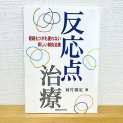鍼灸ノートブック 図解やさしい中医鍼灸実践ノート | 奥 圭太・張 暁峰 |本 | 通販