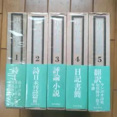 2026年最新】中原中也全集の人気アイテム - メルカリ